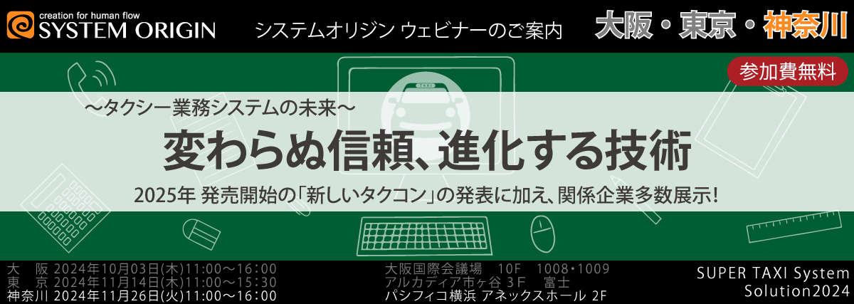 タクシー業務システムの未来 変わらぬ信頼、進化する技術 2025年 発売開始の「新しいタクコン」の発表に加え、関係企業多数展示！