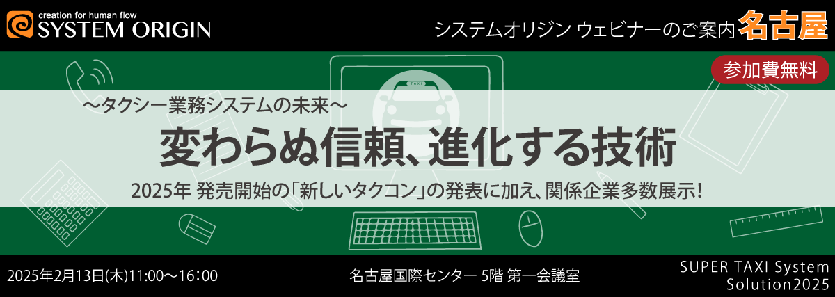 名古屋 タクシー業務システムの未来 変わらぬ信頼、進化する技術 2025年発売開始の「新しいタクコン」の発表に加え、関係企業多数展示